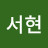 @서현-l1b
