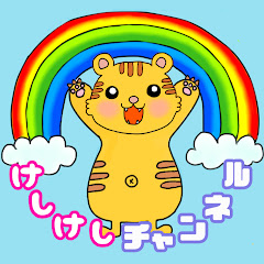けしけし