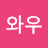 @홍와우-j6r