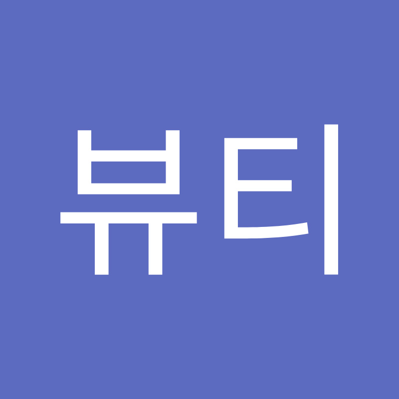 뷰티