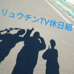 休日組リュウチンTV