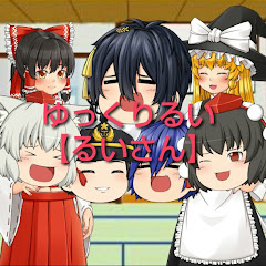 ゆっくりるい【るいさん】