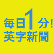 毎日1分!英字新聞