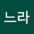 @잼느라