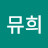 @뮤희
