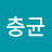 @이충균-w9y