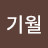 @이기월-x3u