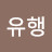 @이유행-u9f
