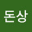@최돈상-p8k