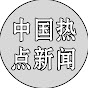 中国热点新闻
