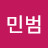 @김민범-f8s