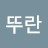 @윤뚜란