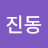 @조진동-t3h