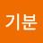 @요이기분