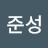@이준성-h8x