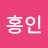 @홍인-m1y
