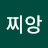 @찌앙-d1e