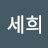 @이세희-f5j