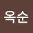 @현옥순-l1d