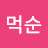 @먹순-s1d