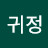 @손귀정-w8f