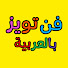 VEaI7XAmFQc-channel-avatar-Funtoys arabic l فن تويز بالعربية