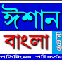 Ishan Bangla News logo