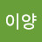 @산돌이양