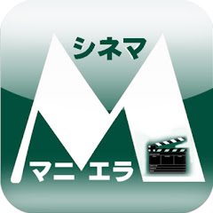 シネママニエラ ー それまでのお決まり映画だけでなく、新ジャンルへの扉を開くきっかけにアイコン画像