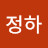 @엄정하-t4w