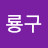 @김룡구
