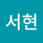 @김서현-v3j