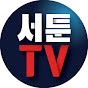 서툰TV