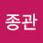 @우종관-z2s