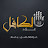 عزاء الكافل / Eizaa Alkafl