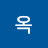 @조네옥