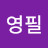 @김영필-d8i