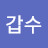@김갑수-y7b