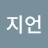 @김지언-w1c