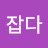 @잡다호기심