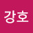 @김강호-e9r