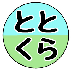 ととくらちゃんねる