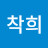 @정착희