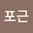 @김포근-x6j