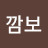 @깜보-r8n