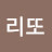 @리또-u2b