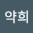 @정약희