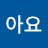 @옳아요