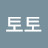 @토토-e5n