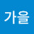 @가을-r8s